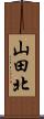 山田北 Scroll