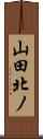 山田北ノ Scroll