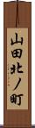 山田北ノ町 Scroll