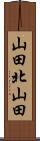 山田北山田 Scroll