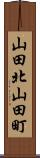 山田北山田町 Scroll