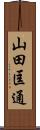 山田匡通 Scroll