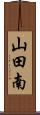 山田南 Scroll