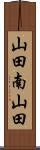 山田南山田 Scroll