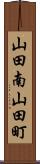 山田南山田町 Scroll