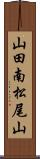 山田南松尾山 Scroll