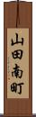 山田南町 Scroll