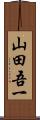 山田吾一 Scroll