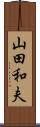 山田和夫 Scroll