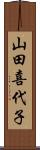 山田喜代子 Scroll