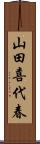 山田喜代春 Scroll