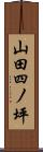 山田四ノ坪 Scroll
