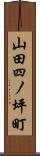 山田四ノ坪町 Scroll