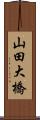 山田大橋 Scroll