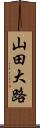 山田大路 Scroll