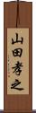 山田孝之 Scroll