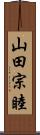 山田宗睦 Scroll