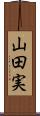 山田実 Scroll