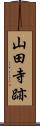 山田寺跡 Scroll