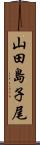 山田島子尾 Scroll