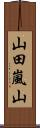 山田嵐山 Scroll