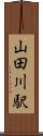 山田川駅 Scroll