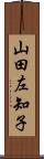 山田左知子 Scroll