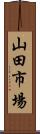 山田市場 Scroll