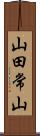 山田常山 Scroll