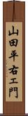 山田平右ェ門 Scroll