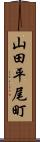 山田平尾町 Scroll