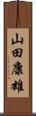 山田康雄 Scroll