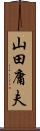 山田庸夫 Scroll