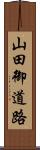 山田御道路 Scroll