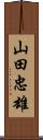 山田忠雄 Scroll