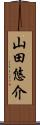 山田悠介 Scroll
