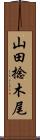 山田捻木尾 Scroll