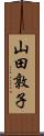 山田敦子 Scroll