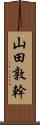 山田敦幹 Scroll