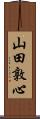 山田敦心 Scroll