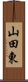 山田東 Scroll