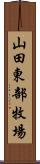 山田東部牧場 Scroll
