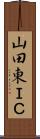 山田東ＩＣ Scroll