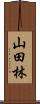 山田林 Scroll
