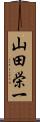 山田栄一 Scroll