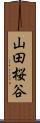 山田桜谷 Scroll