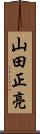 山田正亮 Scroll