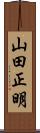山田正明 Scroll