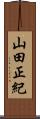 山田正紀 Scroll