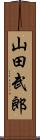 山田武郎 Scroll